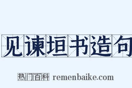 见谏垣书造句是什么意思的图片